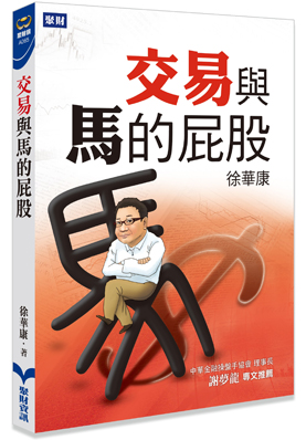 交易與馬的屁股(絕版)